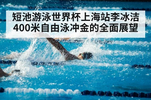 短池游泳世界杯上海站李冰洁400米自由泳冲金的全面展望